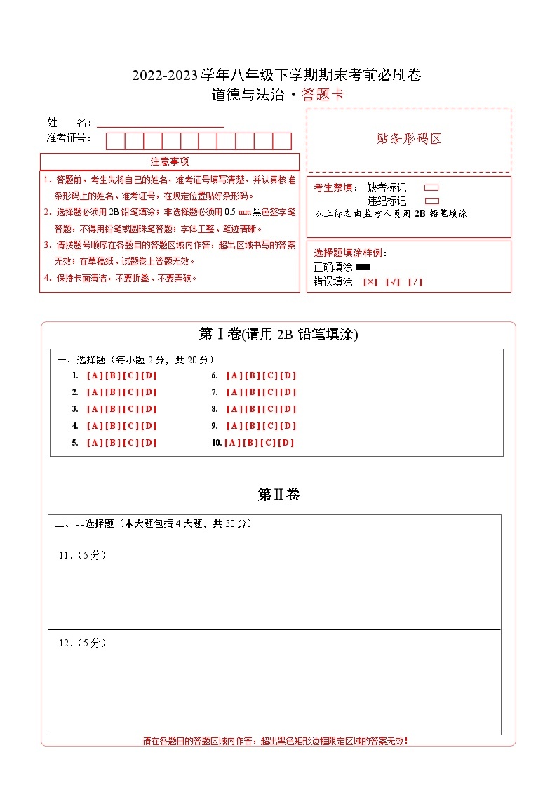 道德与法治02卷（部编版八年级下册全部）——2022-2023学年八年级下学期期末模拟卷01