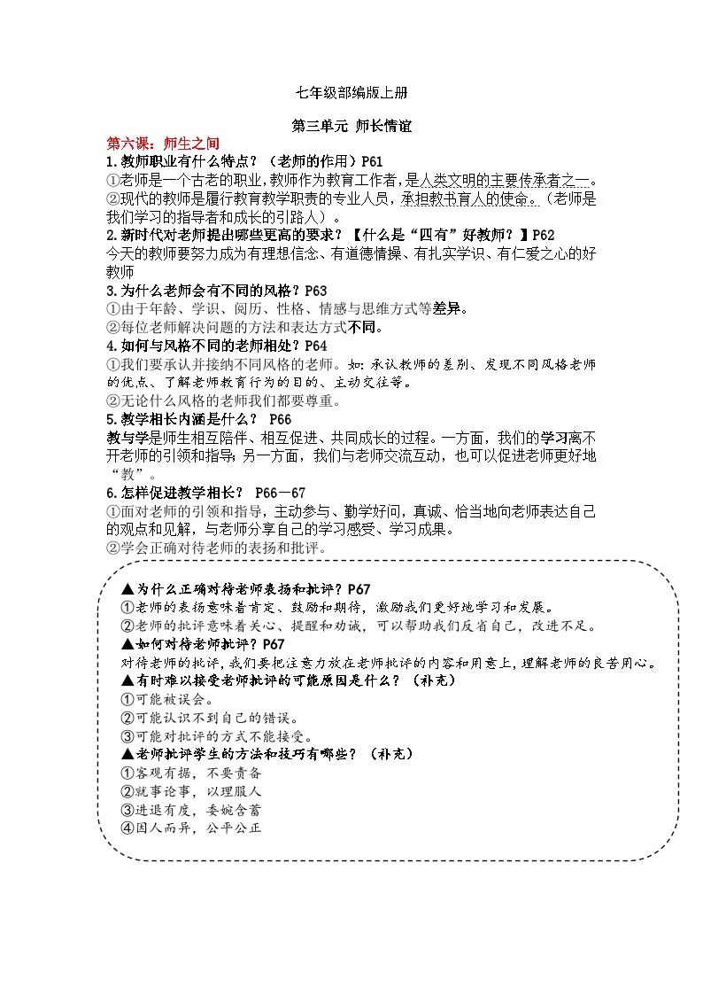 【期末复习】七上第三单元 师长情谊——初中道德与法治单元知识点梳理（部编版）01