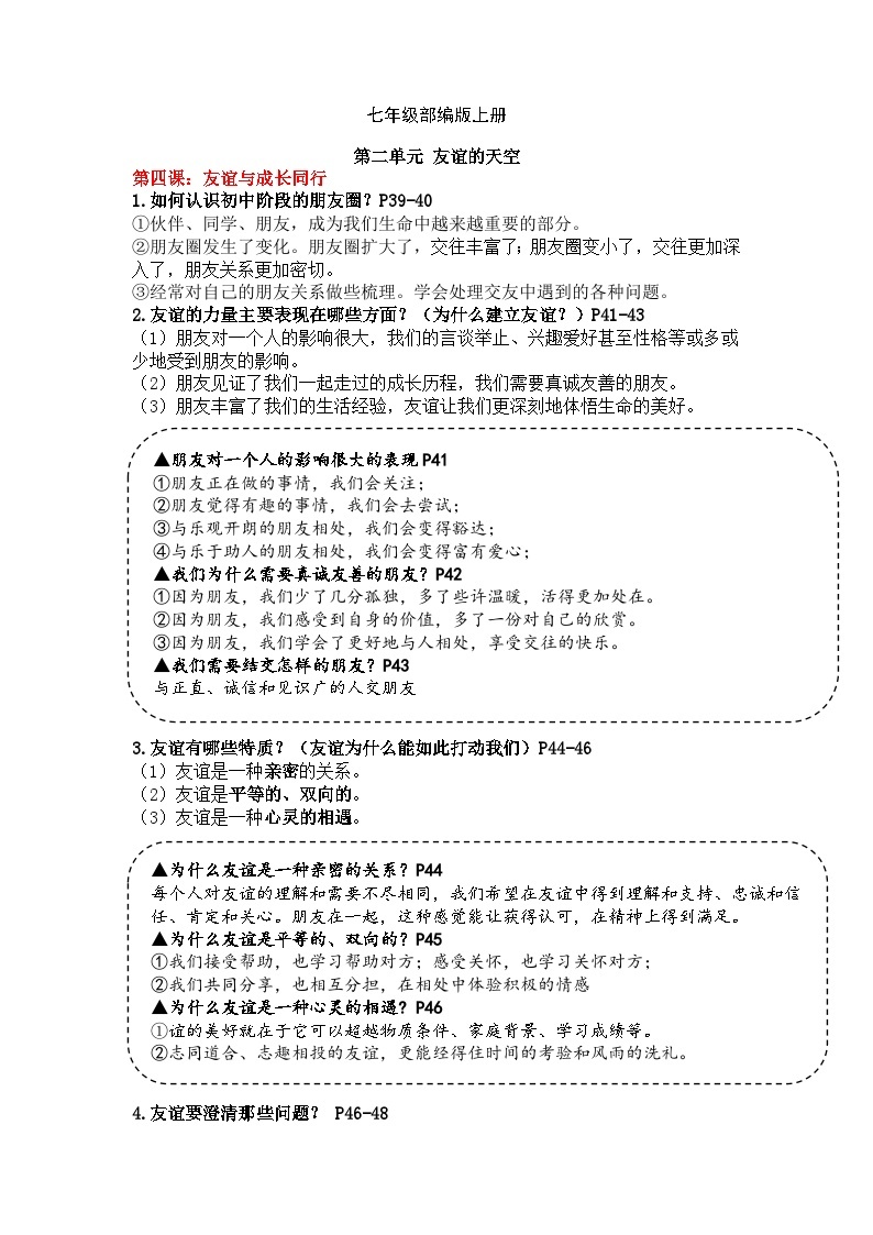 【期末复习】七上第二单元 友谊的天空——初中道德与法治单元知识点梳理（部编版）01