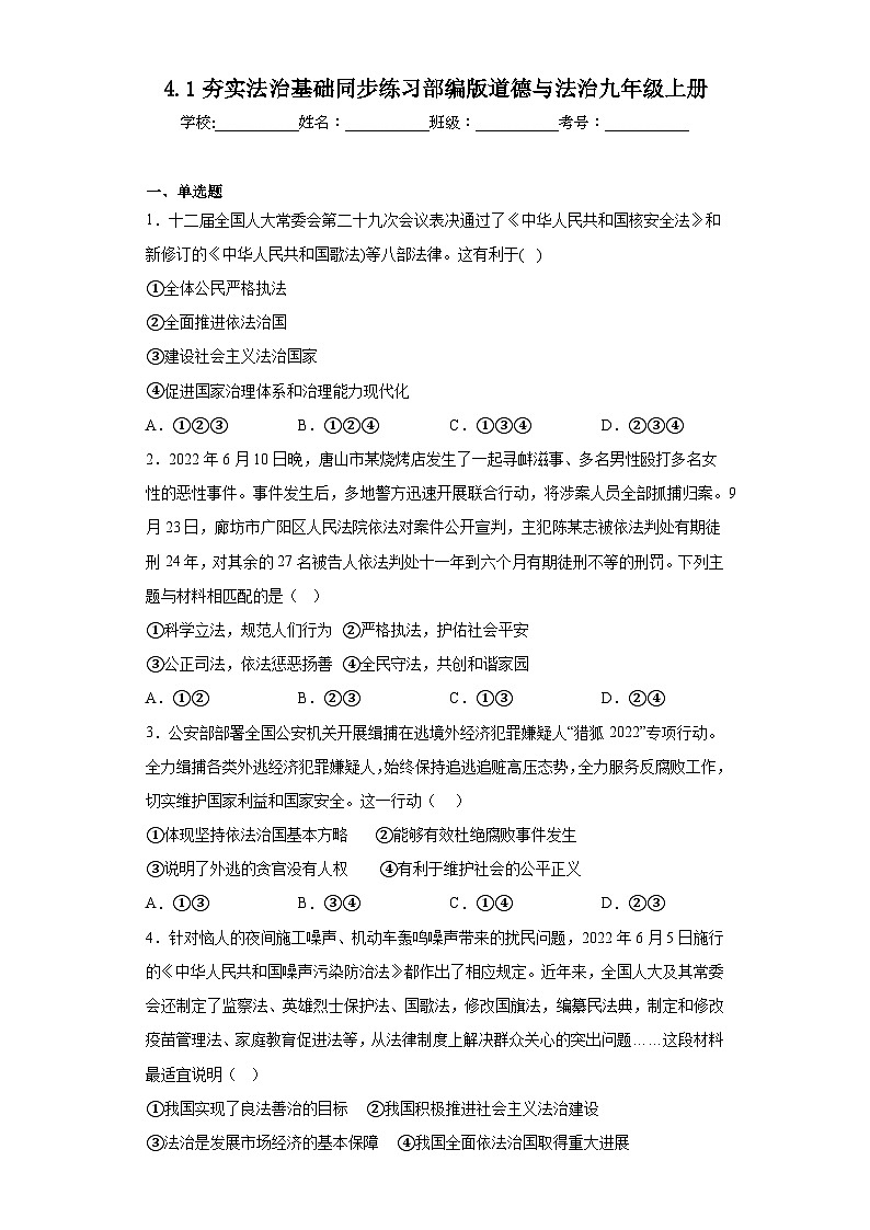 4.1夯实法治基础同步练习部编版道德与法治九年级上册第1页