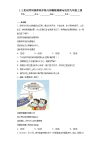 人教部编版第一单元 富强与创新第一课 踏上强国之路走向共同富裕当堂达标检测题