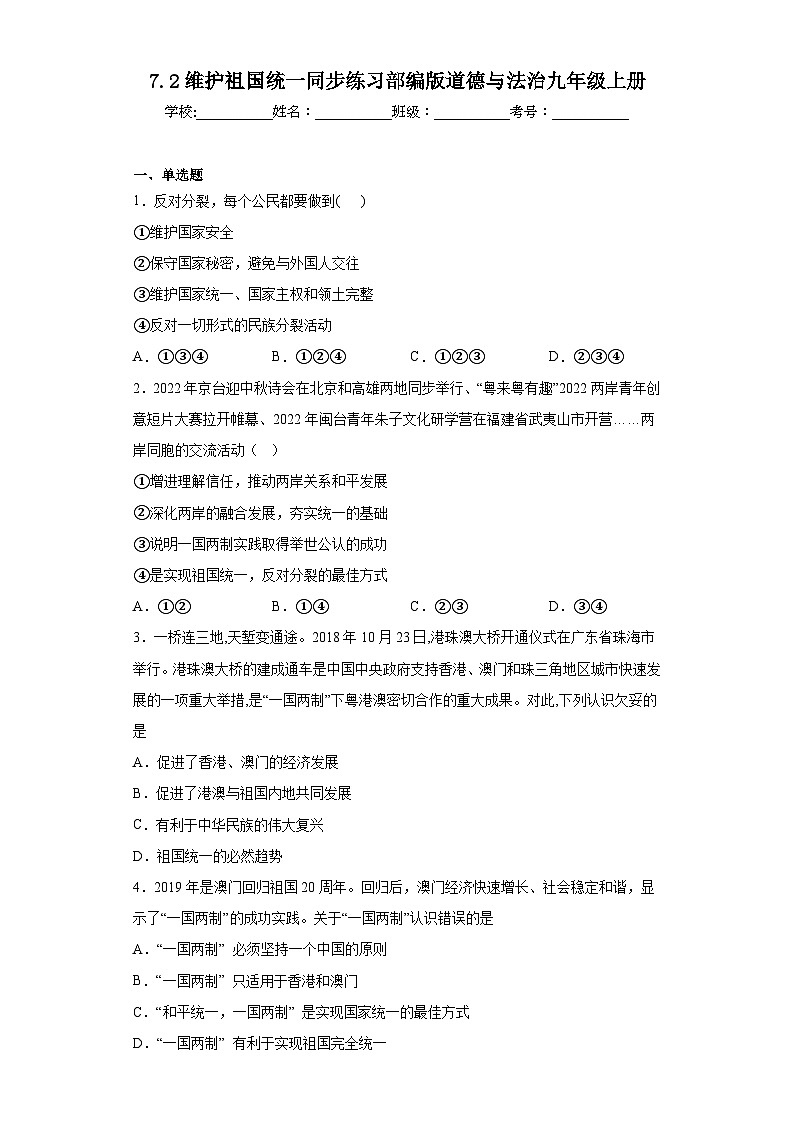 7.2维护祖国统一同步练习部编版道德与法治九年级上册01