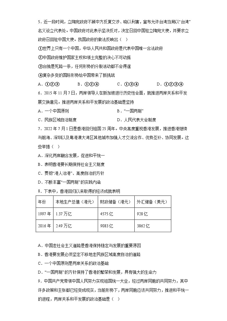 7.2维护祖国统一同步练习部编版道德与法治九年级上册02