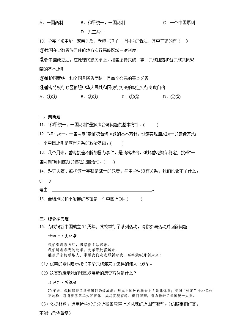 7.2维护祖国统一同步练习部编版道德与法治九年级上册03