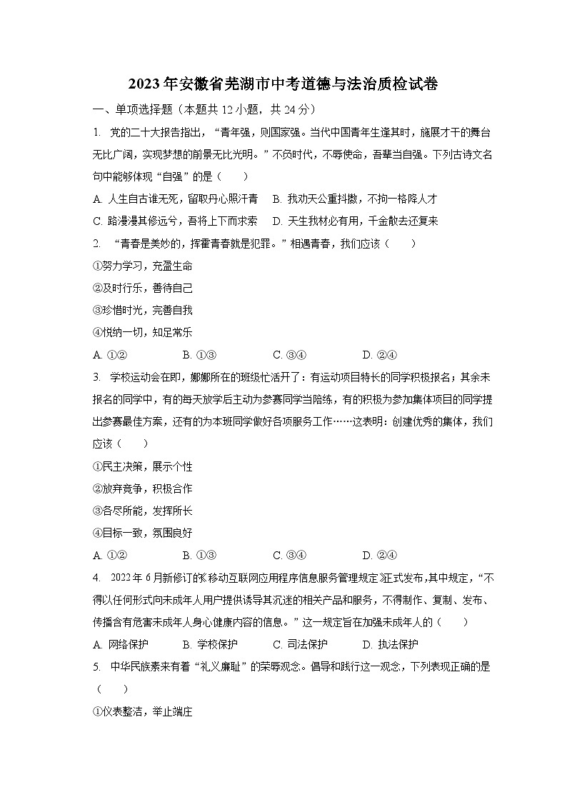 2023年安徽省芜湖市中考道德与法治质检试卷(含解析)第1页