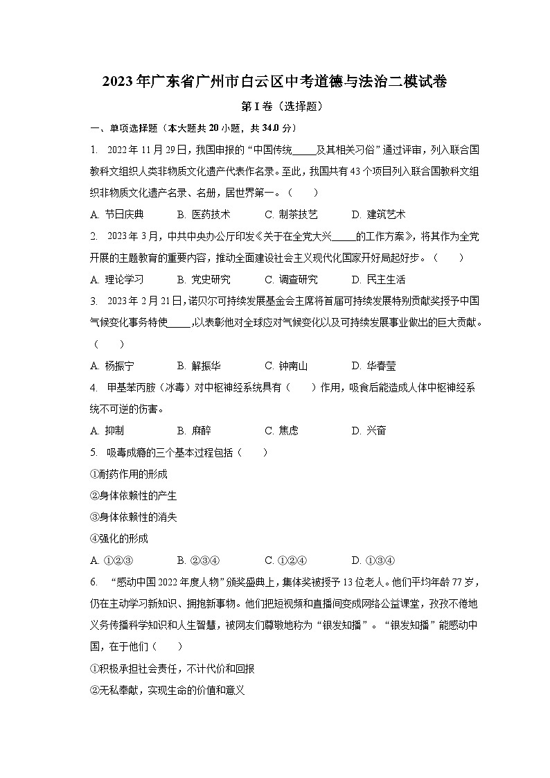 2023年广东省广州市白云区中考道德与法治二模试卷(含解析)第1页