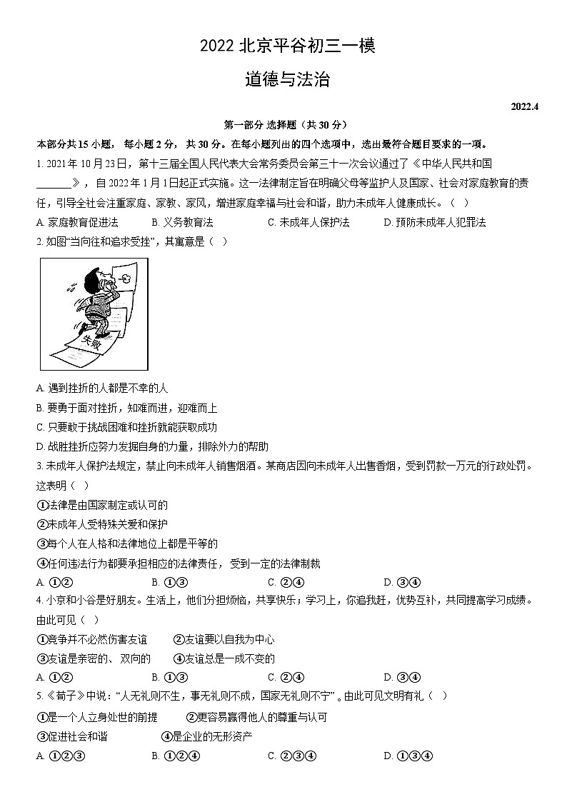 2022北京平谷初三一模道德与法治(教师版)第1页