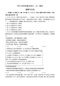 2023北京石景山初三(上)期末道德与法治(教师版)