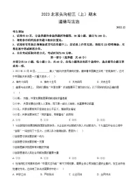 2023北京头沟初三（上）期末道德与法治（教师版）