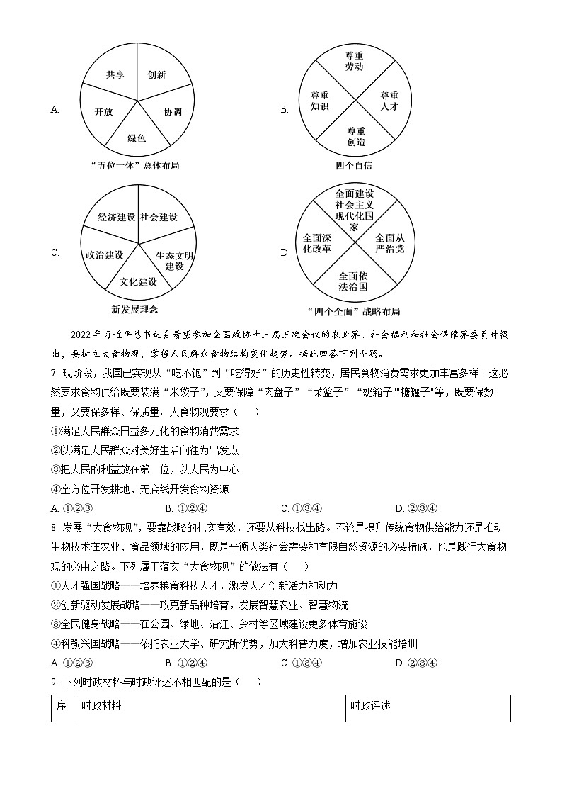 2023北京燕山初三(上)期末道德与法治(教师版)第3页