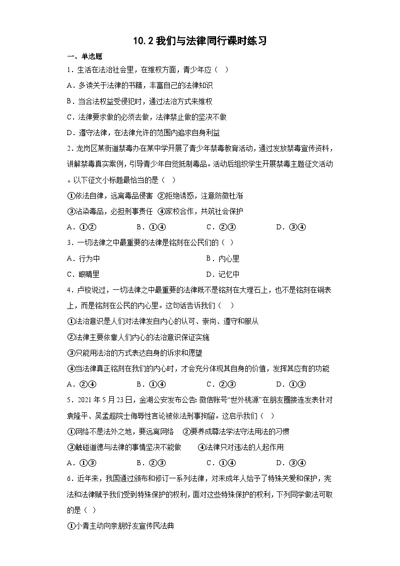 10.2我们与法律同行++同步练习++-2022-2023学年部编版道德与法治七年级下册+01