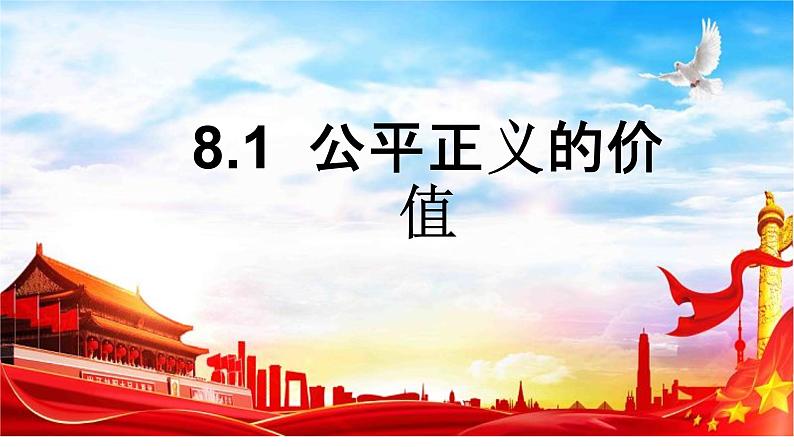 8.1+公平正义的价值+课件+-+2022-2023学年部编版道德与法治八年级下册第1页