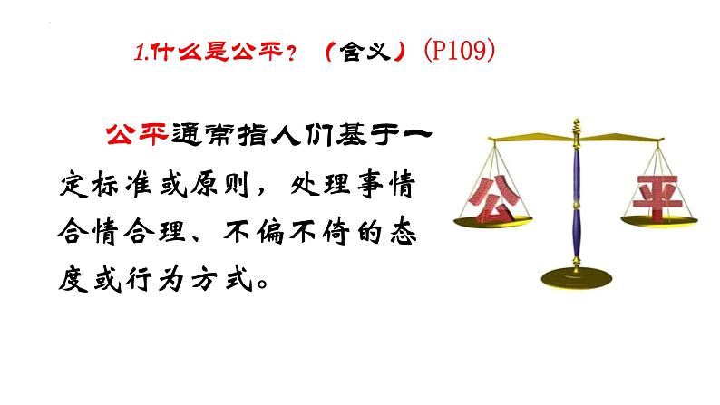 8.1+公平正义的价值+课件+-+2022-2023学年部编版道德与法治八年级下册第4页