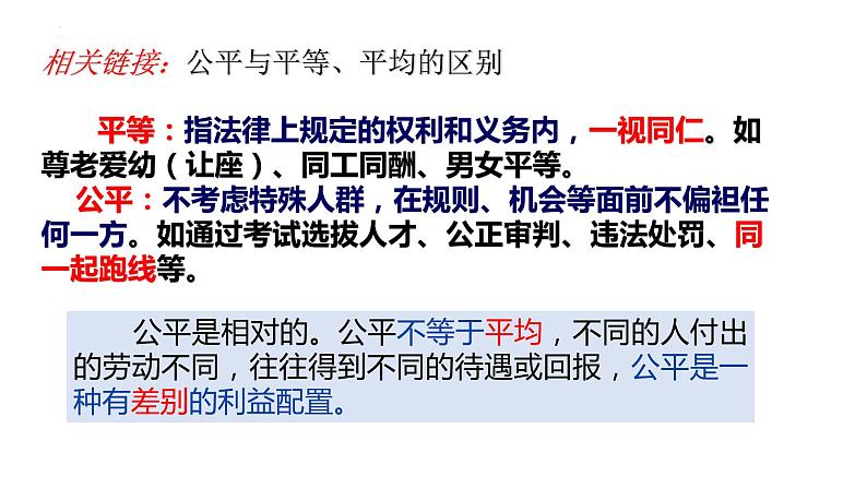 8.1+公平正义的价值+课件+-+2022-2023学年部编版道德与法治八年级下册第5页
