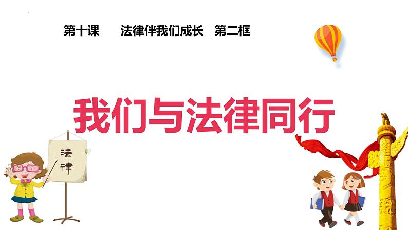 2022-2023学年部编版道德与法治七年级下册10.2+我们与法律同行+课件2第3页