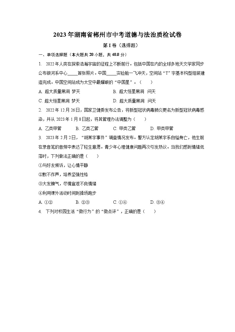 2023年湖南省郴州市中考道德与法治质检试卷(含解析)第1页