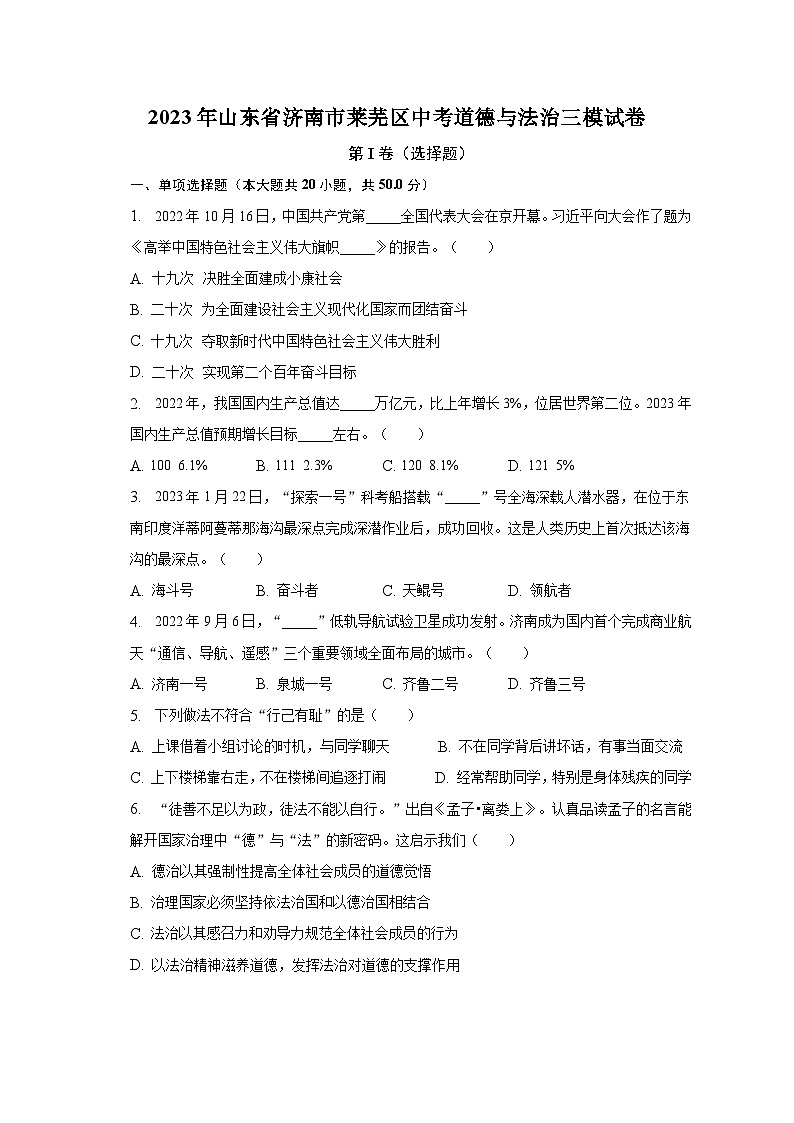 2023年山东省济南市莱芜区中考道德与法治三模试卷(含解析)01