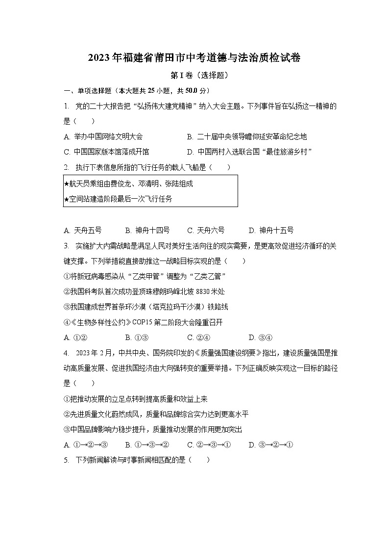 2023年福建省莆田市中考道德与法治质检试卷(含解析)01