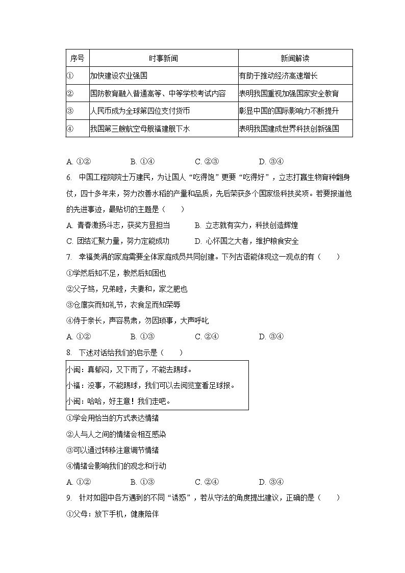 2023年福建省莆田市中考道德与法治质检试卷(含解析)02