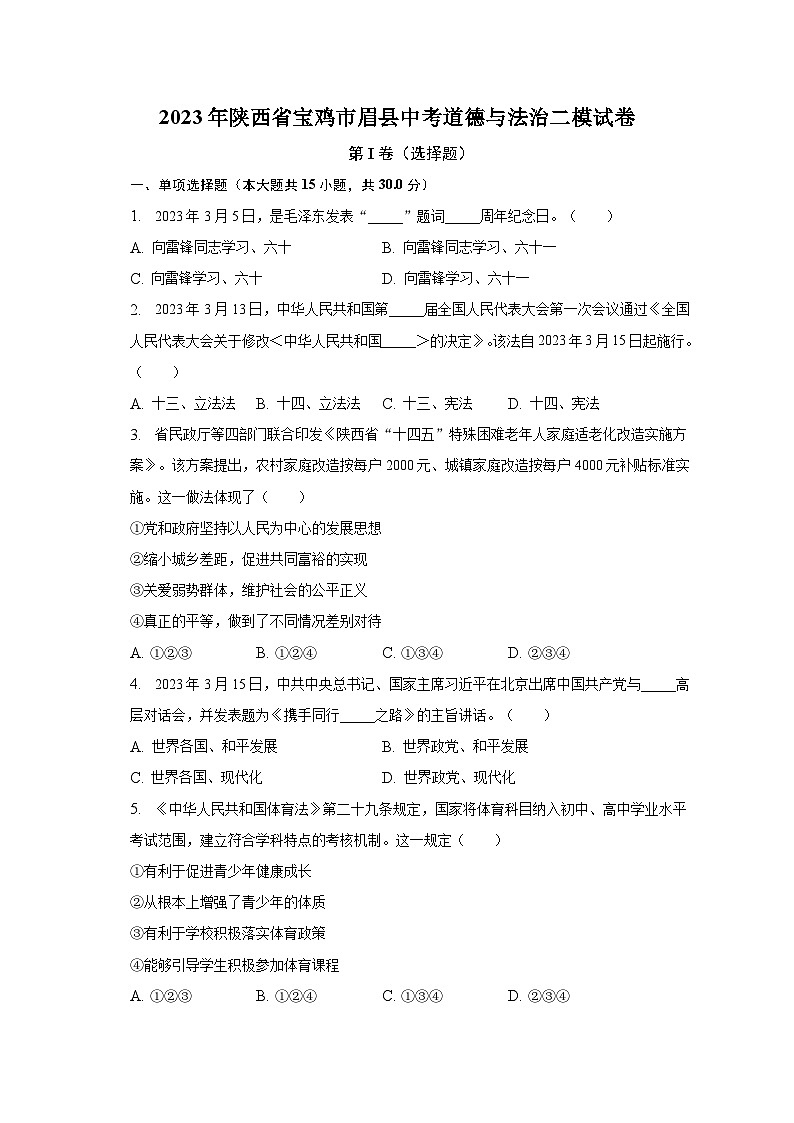2023年陕西省宝鸡市眉县中考道德与法治二模试卷(含解析)第1页