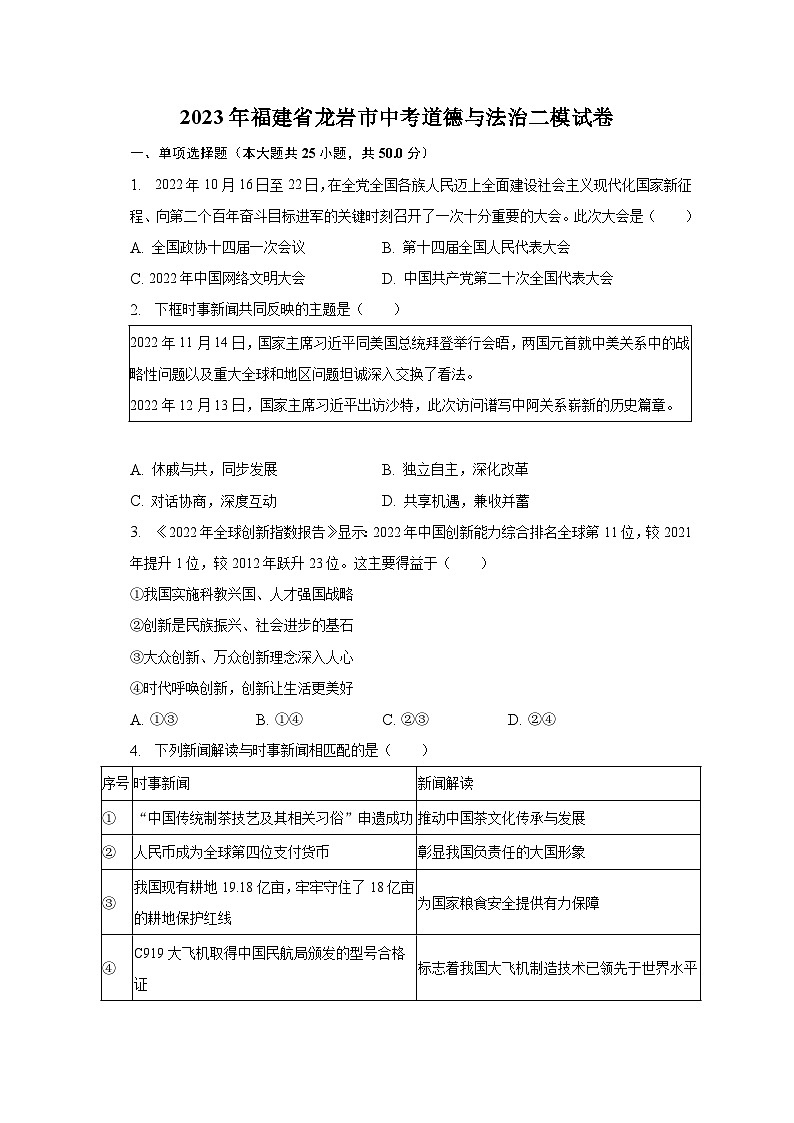2023年福建省龙岩市中考道德与法治二模试卷(含解析)01