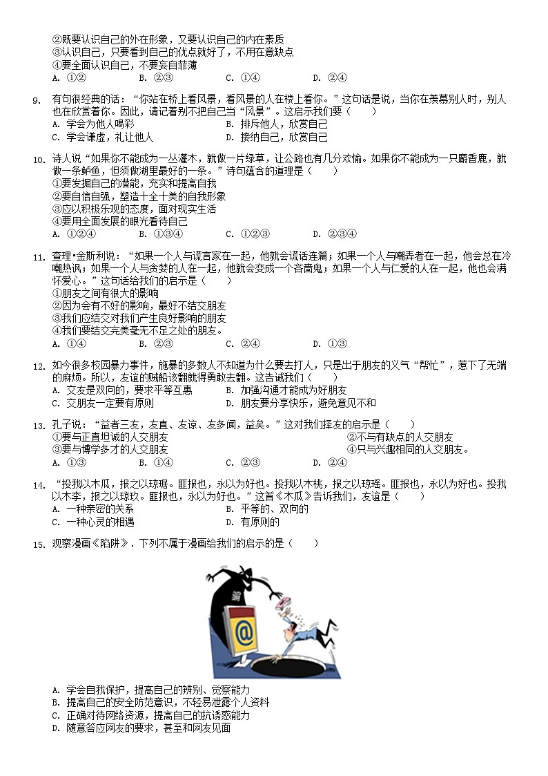 2018北京大兴四中初一(上)期中道德与法治(教师版)第2页