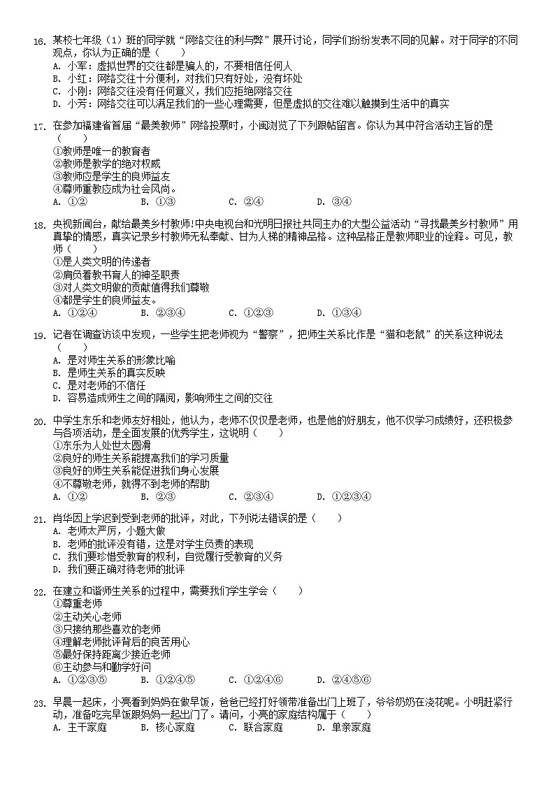 2018北京大兴四中初一(上)期中道德与法治(教师版)第3页