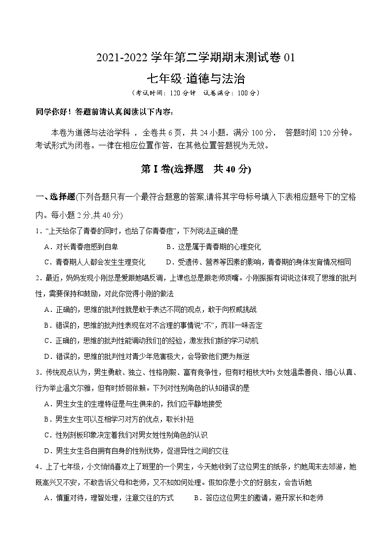 【期末模拟卷】2021-2022学年七年级下册道德与法治-期末测试卷01（解析版+原卷版）