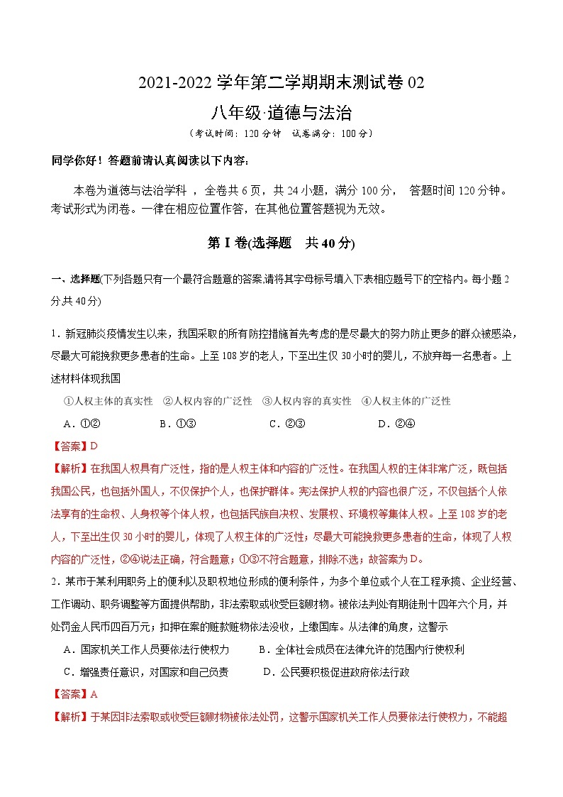 【期末模拟卷】2021-2022学年八年级下册道德与法治-期末测试卷02（解析版+原卷版）01