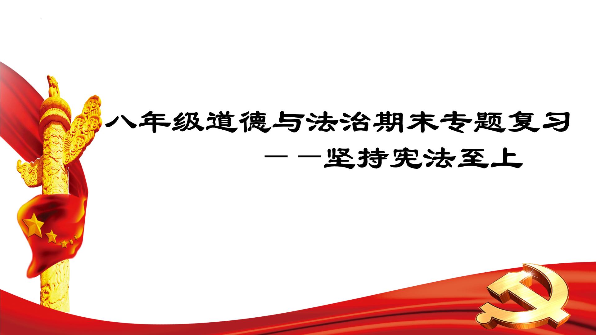 【期末专题课件】部编版八年级道德与法治期末专项复习PPT- 01  坚持宪法至上