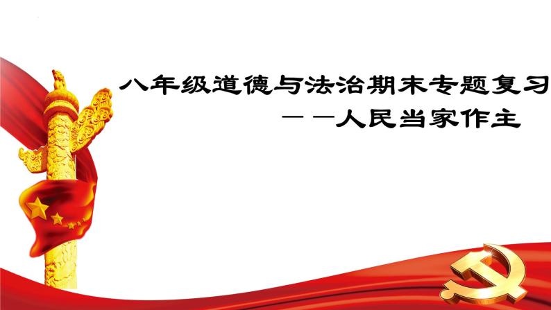 【期末专题课件】部编版八年级道德与法治期末专项复习PPT- 03  人民当家作主01