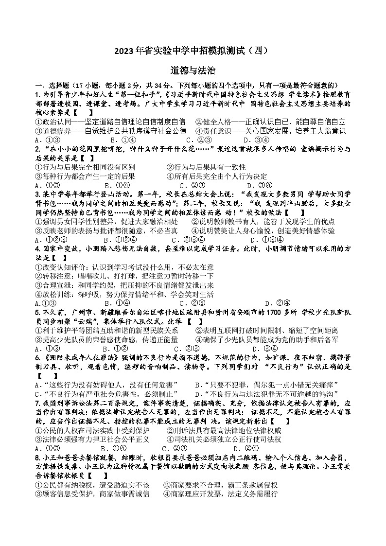 2023年河南省实验中学中考模拟道德与法治试卷(四)(含答案)01
