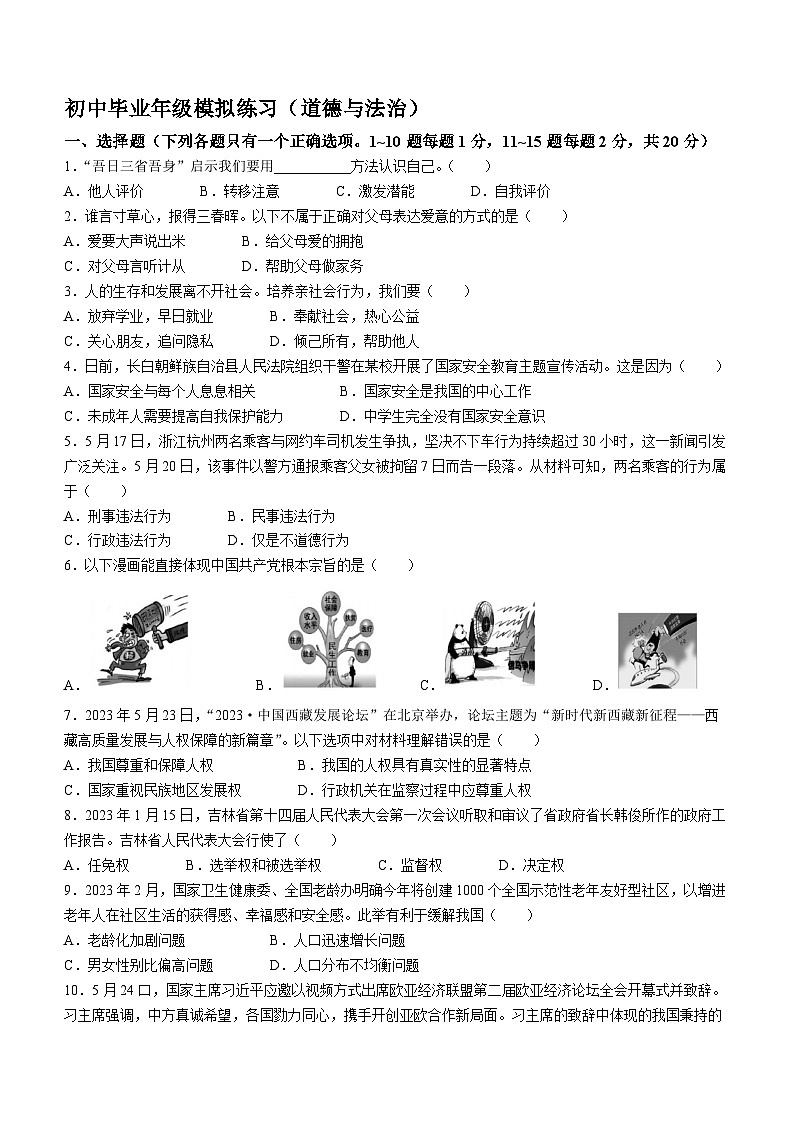 2023年吉林省长春市朝阳区中考二模道德与法治试题(含答案)第1页