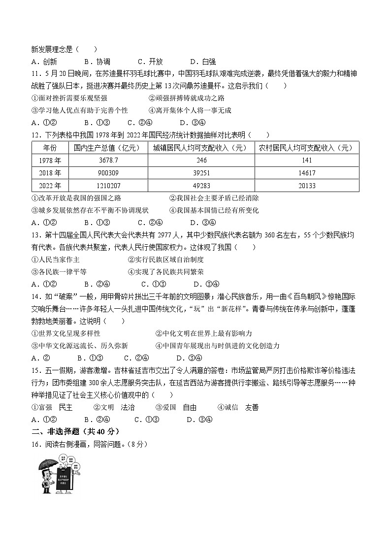 2023年吉林省长春市朝阳区中考二模道德与法治试题(含答案)第2页