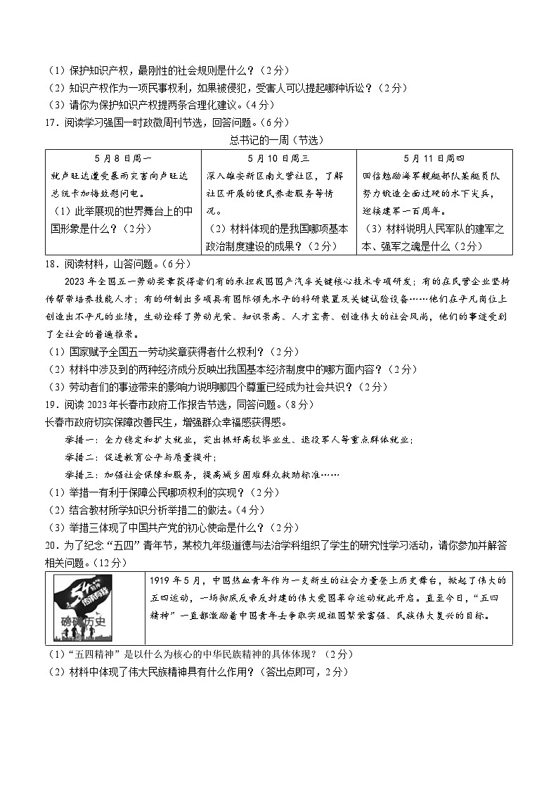 2023年吉林省长春市朝阳区中考二模道德与法治试题(含答案)第3页