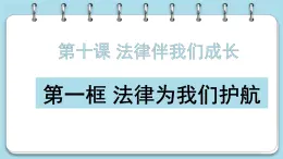 10.1 法律为我们护航课件PPT