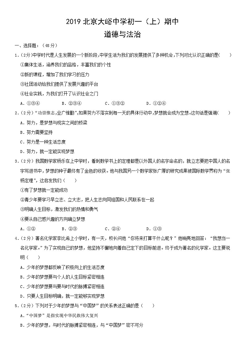 2019北京大峪中学初一(上)期中道德与法治(教师版)第1页
