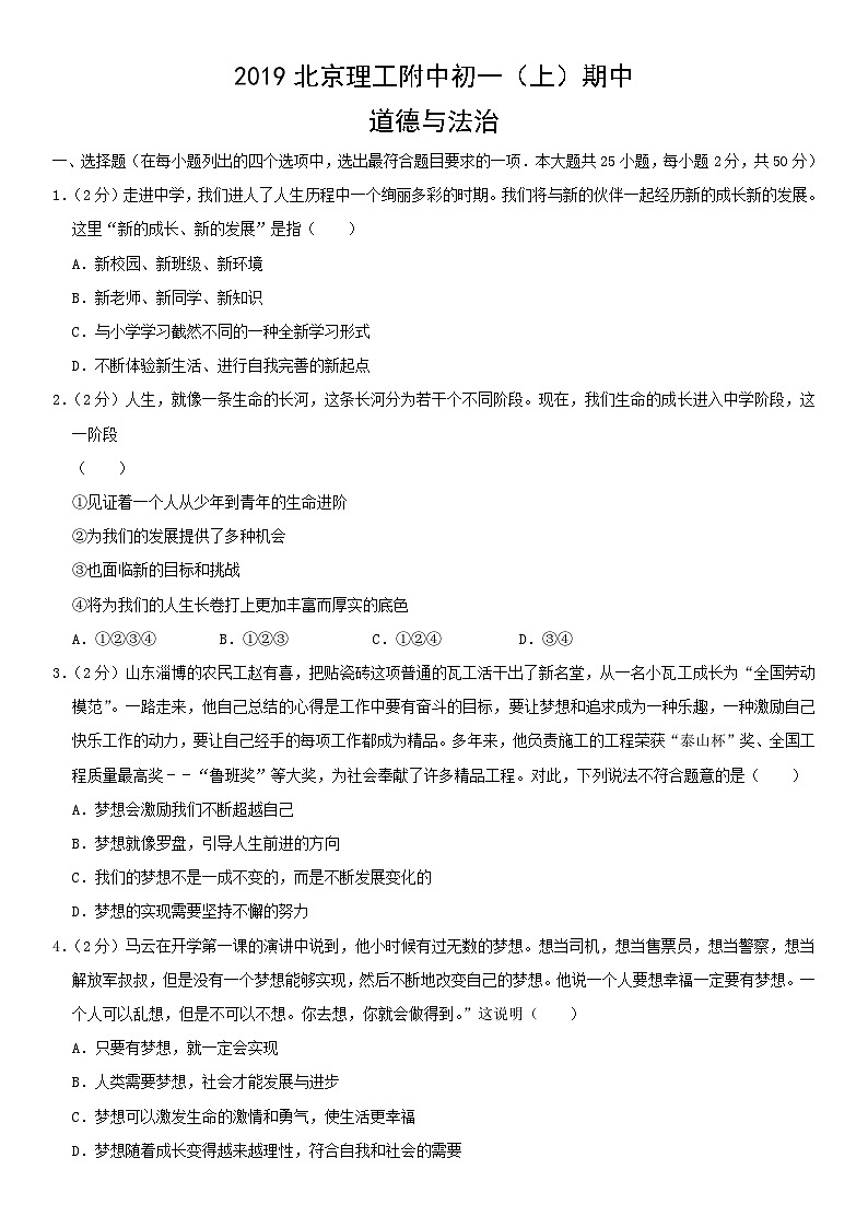 2019北京理工附中初一(上)期中道德与法治(教师版)第1页