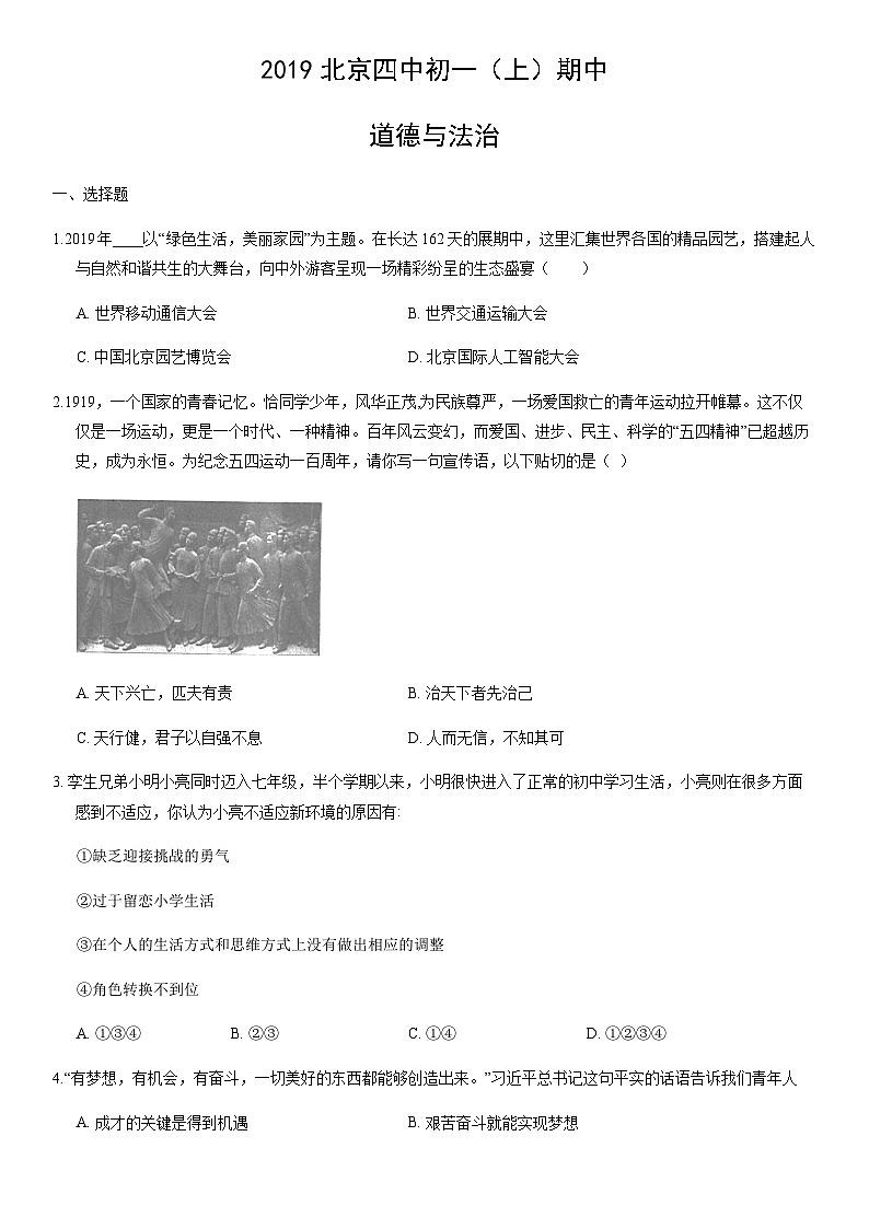 2019北京四中初一(上)期中道德与法治(教师版)第1页