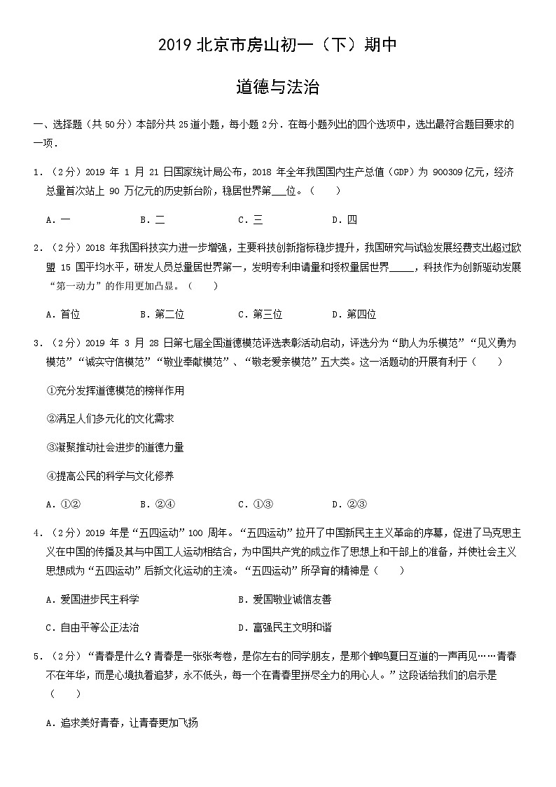 2019北京房山初一(下)期中道德与法治(教师版)第1页