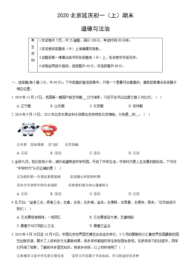 2020北京延庆初一(上)期末道德与法治(教师版)第1页