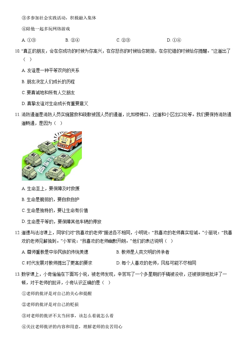 2020北京延庆初一(上)期末道德与法治(教师版)第3页