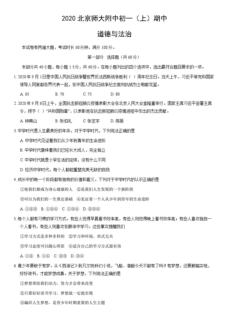 2020北京师大附中初一(上)期中道德与法治(教师版)第1页
