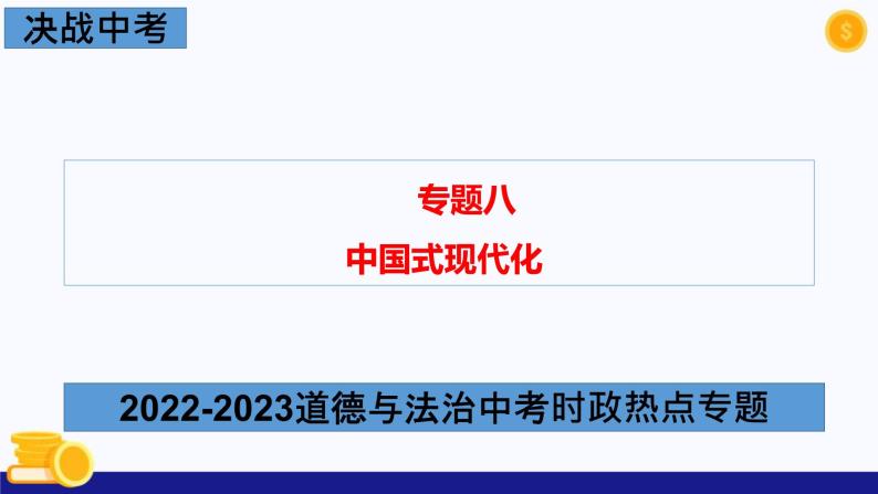 热点专题八 中国式现代化-2023年中考道德与法治时政热点系列专题课件01