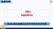 热点专题八 中国式现代化-2023年中考道德与法治时政热点系列专题课件