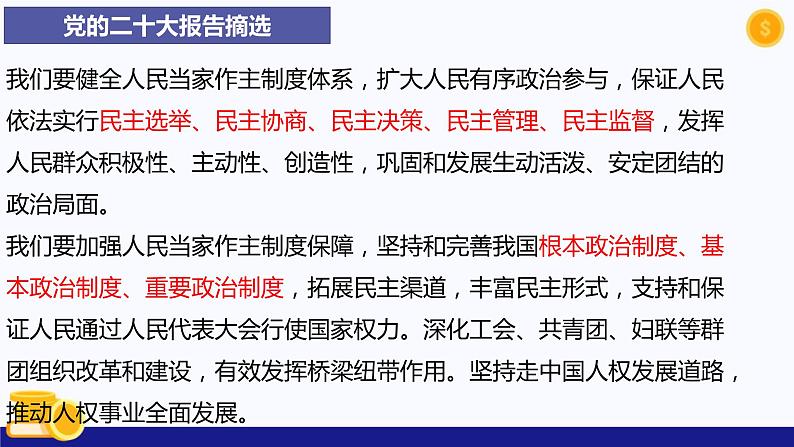 热点专题二 发展全过程人民民主,坚持全面依法治国--2023年中考道德与法治时政热点系列专题课件05