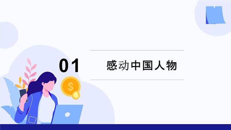 热点专题九 感动中国人物-2023年中考道德与法治时政热点系列专题课件03