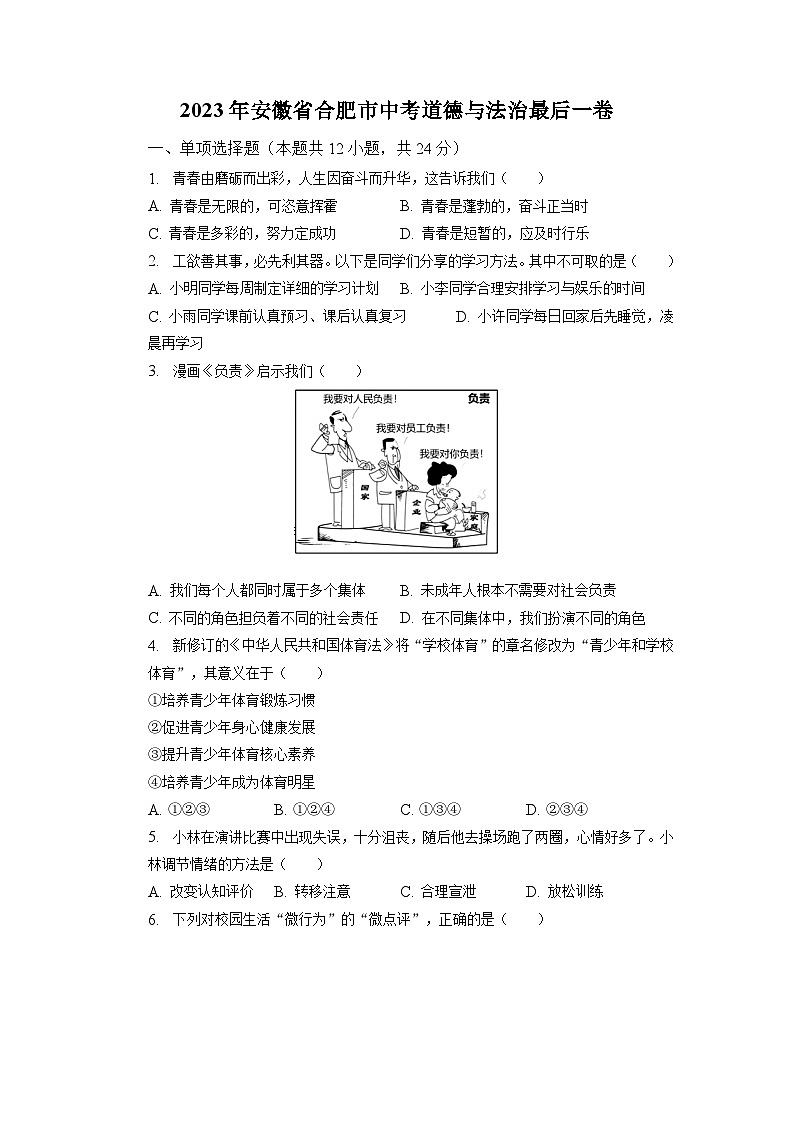 2023年安徽省合肥市中考道德与法治最后一卷第1页