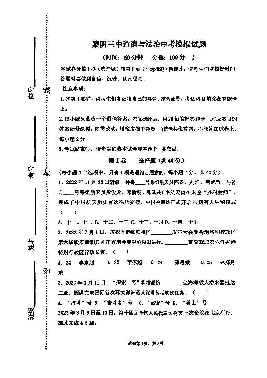 2023年山東省蒙陰第三中學(xué)中考模擬道德與法治試題第1頁