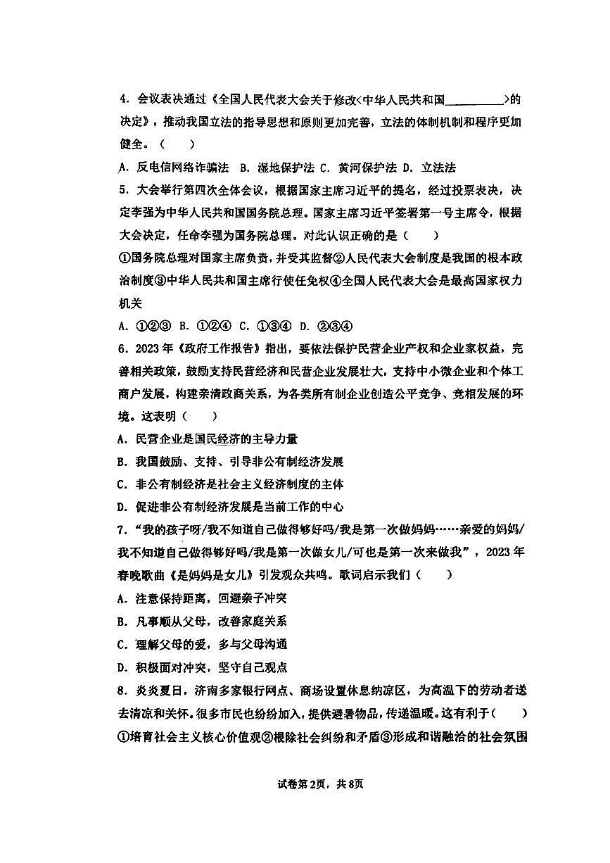 2023年山東省蒙陰第三中學(xué)中考模擬道德與法治試題第2頁